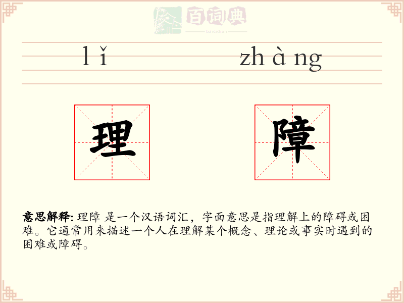 理障