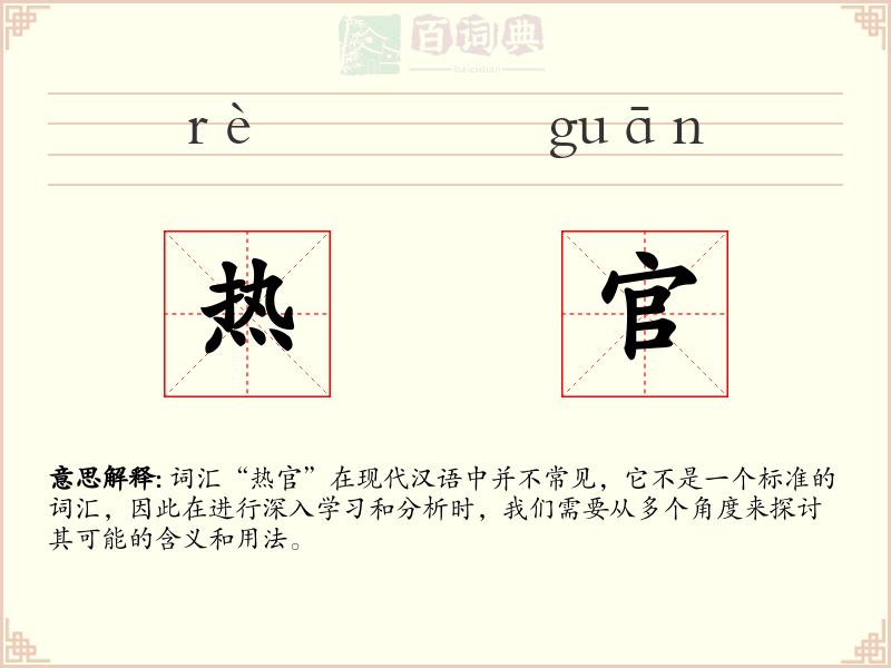 热官