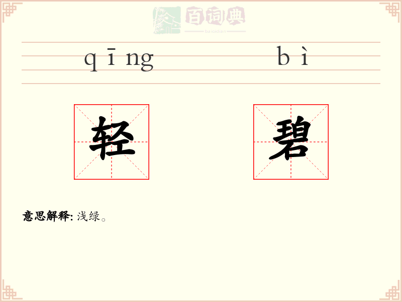 轻碧