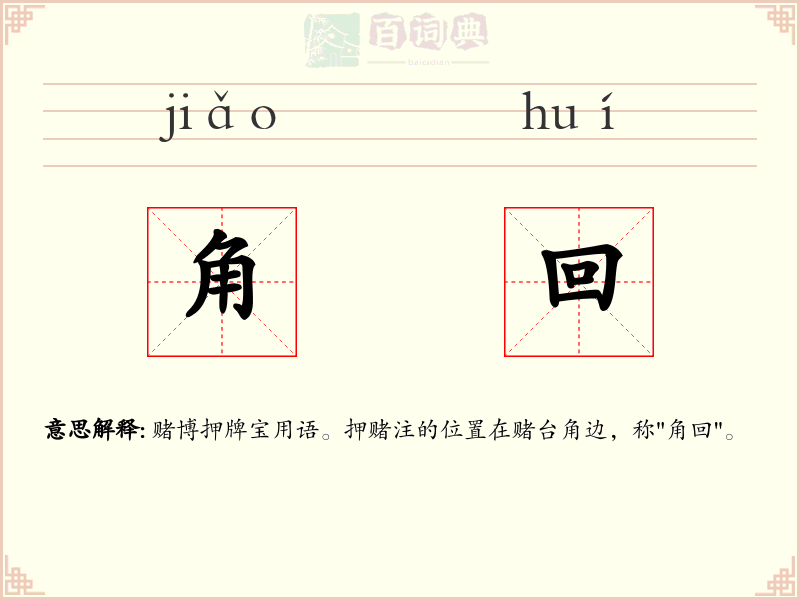 角回