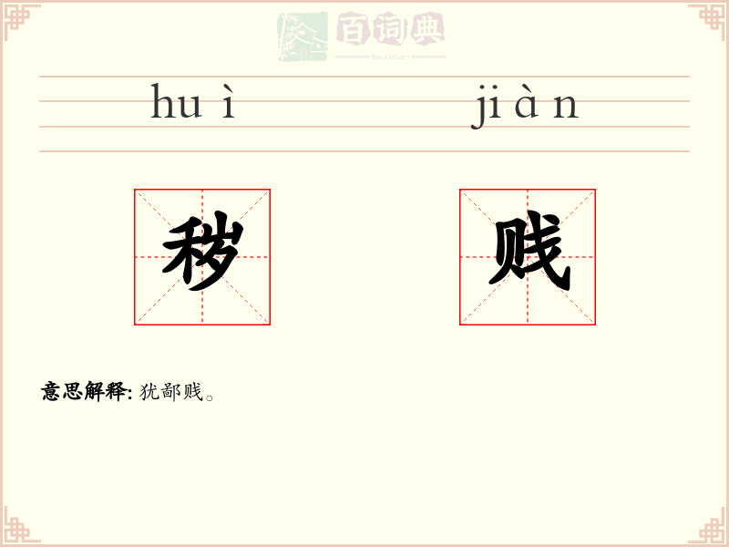 秽贱