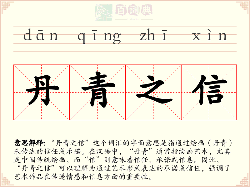 丹青之信