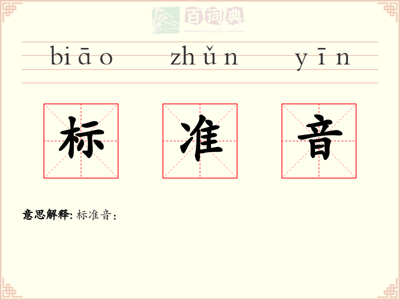 标准音