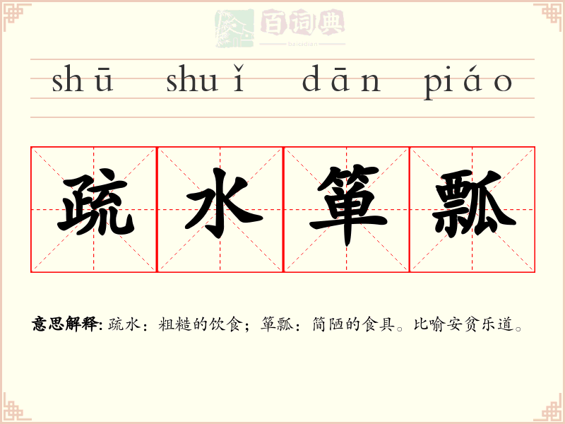 疏水箪瓢
