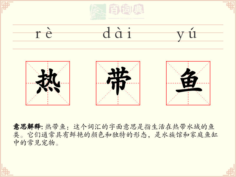 热带鱼