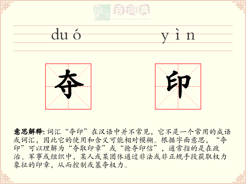 夺印