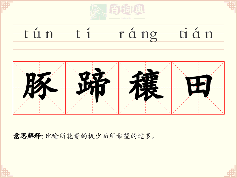 豚蹄穰田
