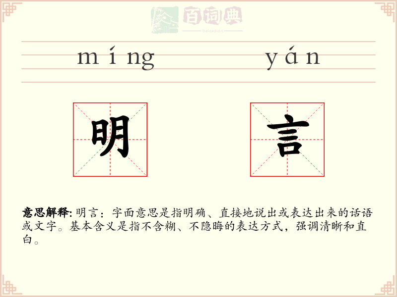明言