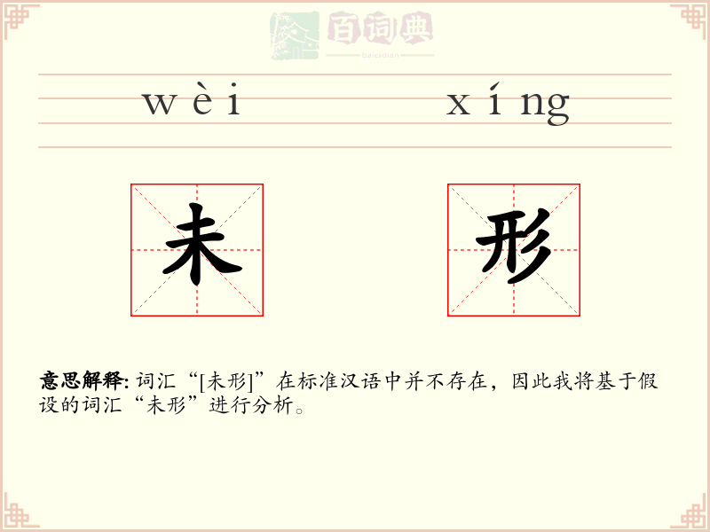 未形