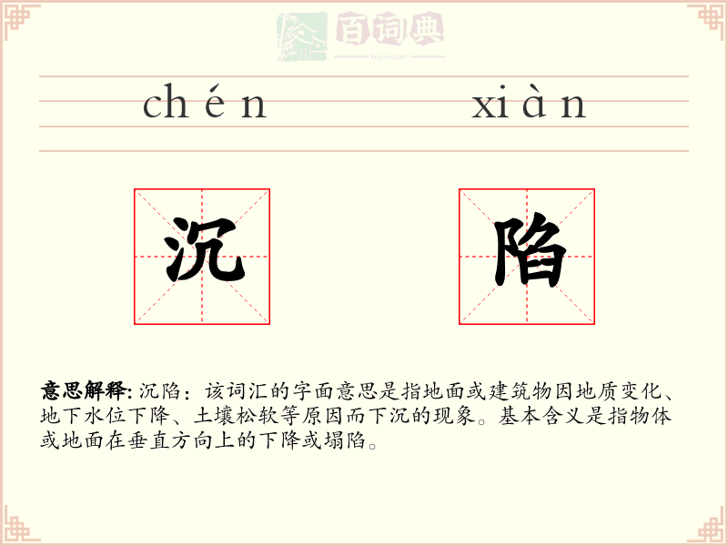 沉陷
