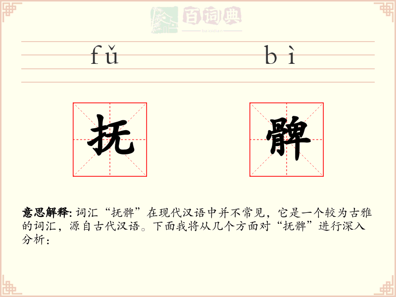 抚髀