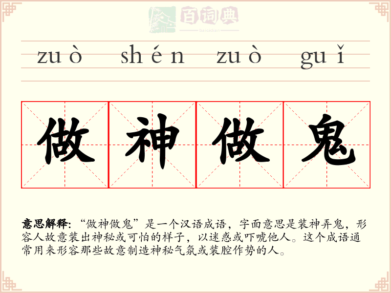 做神做鬼