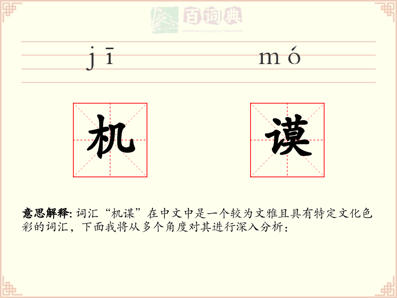 机谟