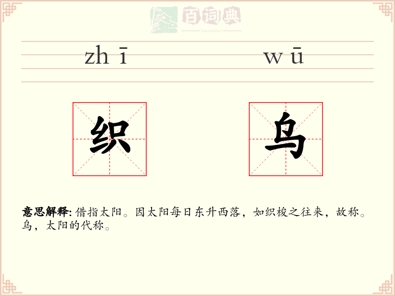 织乌
