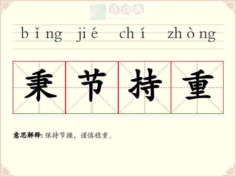 秉节持重