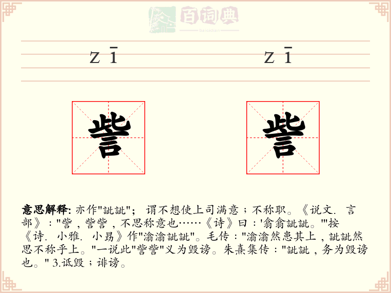 訾訾