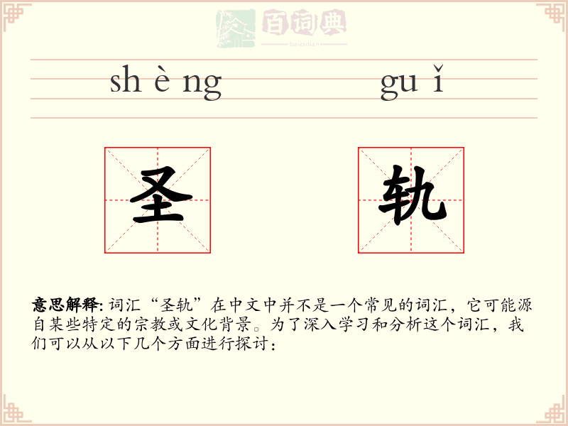 圣轨