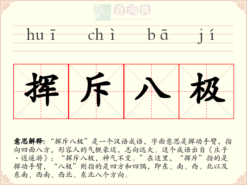 挥斥八极