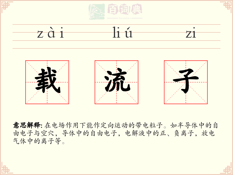 载流子