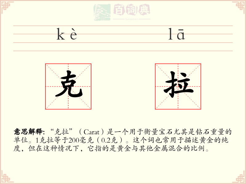 克拉