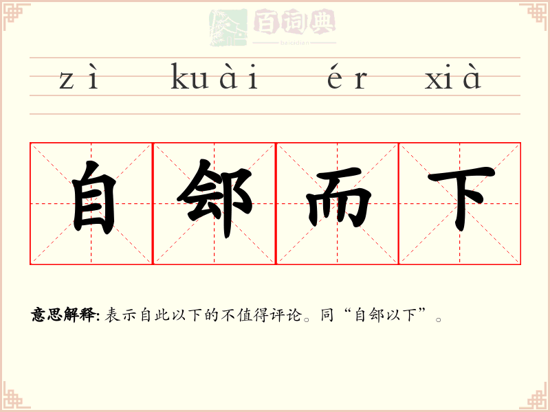 自郐而下