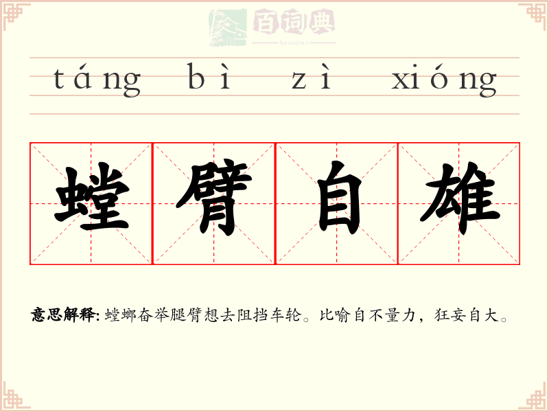 螳臂自雄