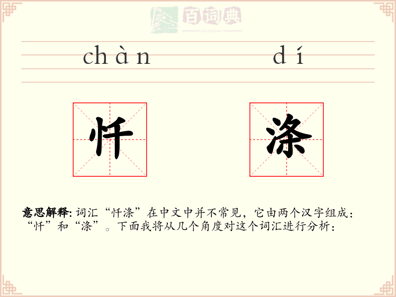 忏涤