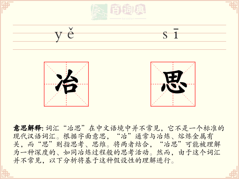 冶思
