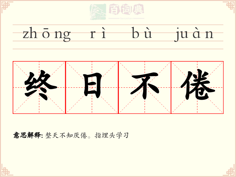 终日不倦
