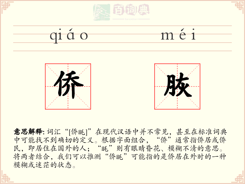 侨脄