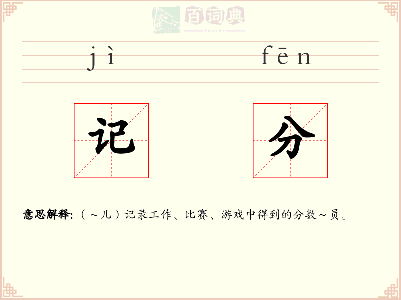 记分