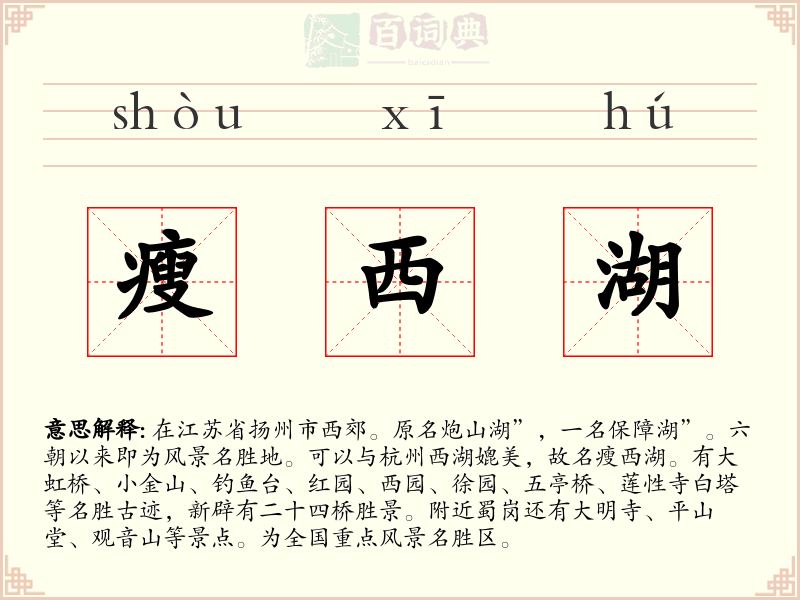 瘦西湖