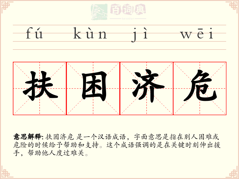 扶困济危