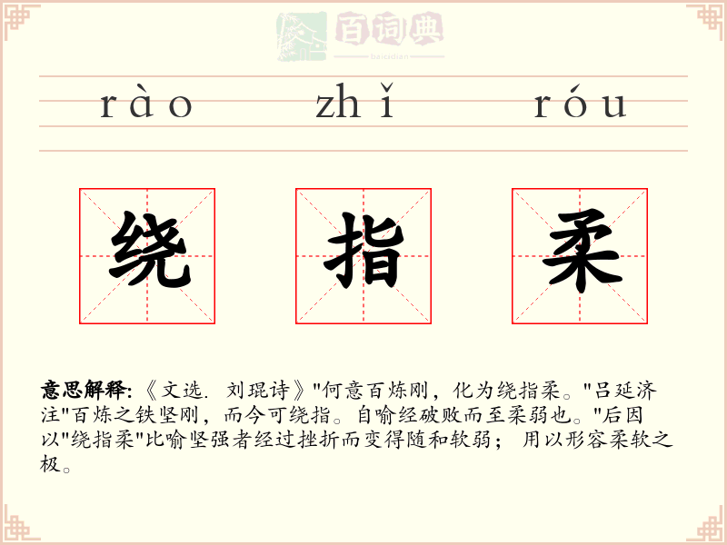 绕指柔