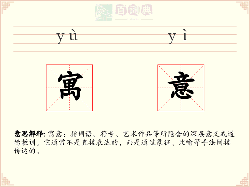 寓意