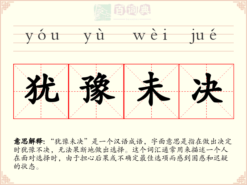 犹豫未决
