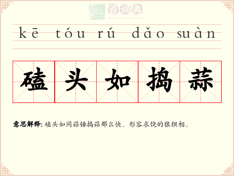 磕头如捣蒜
