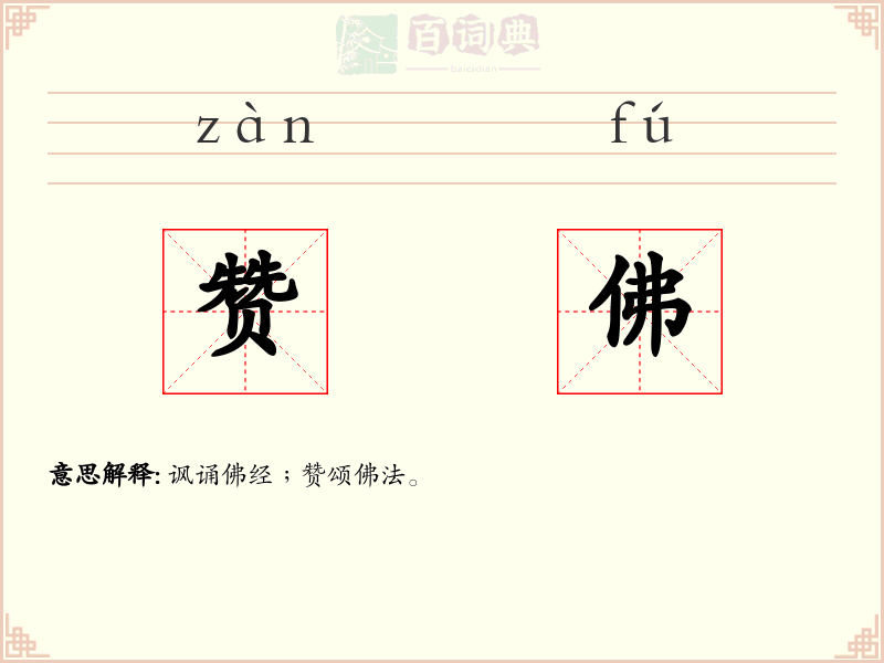 赞佛