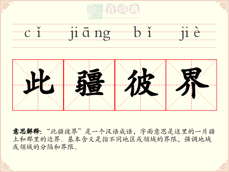 此疆彼界