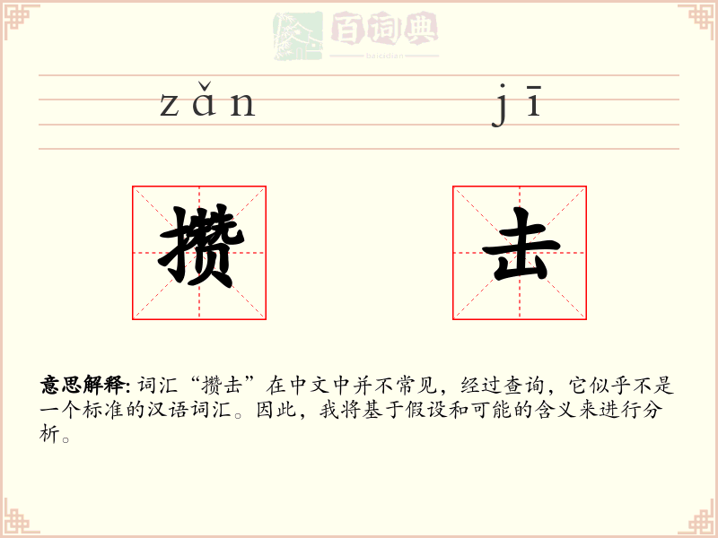 攒击