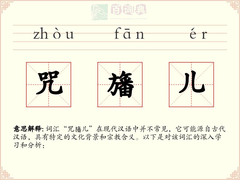 咒旛儿
