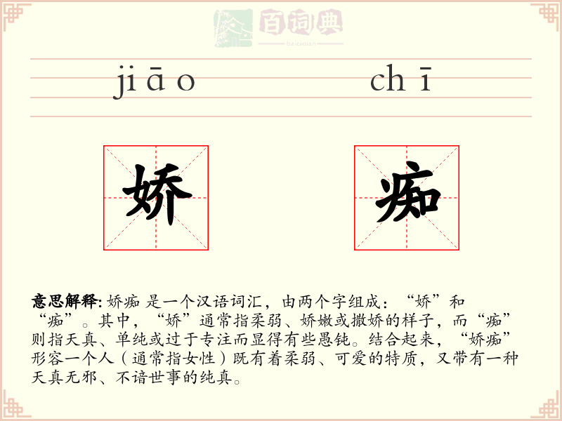 娇痴