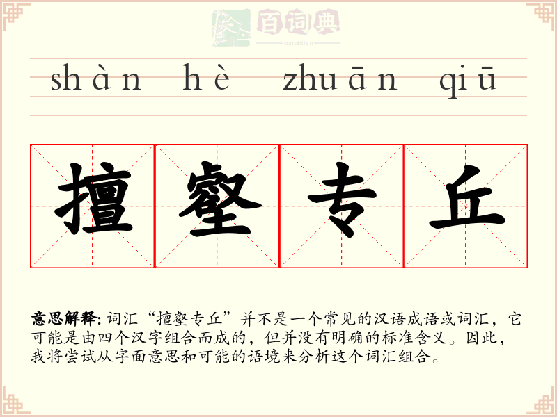 擅壑专丘