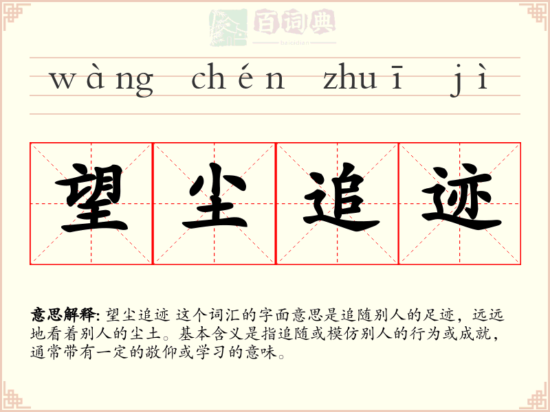 望尘追迹