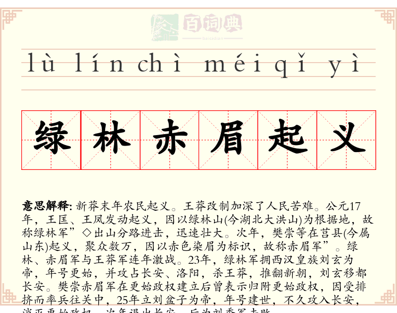 绿林赤眉起义