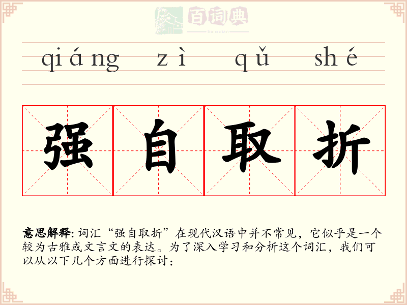 强自取折