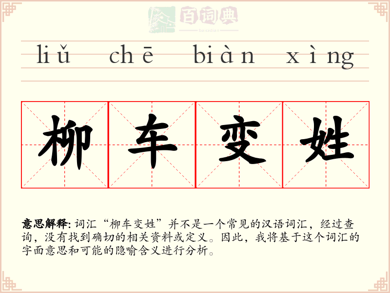 柳车变姓