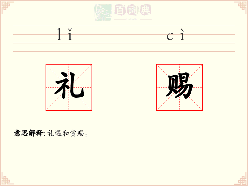 礼赐
