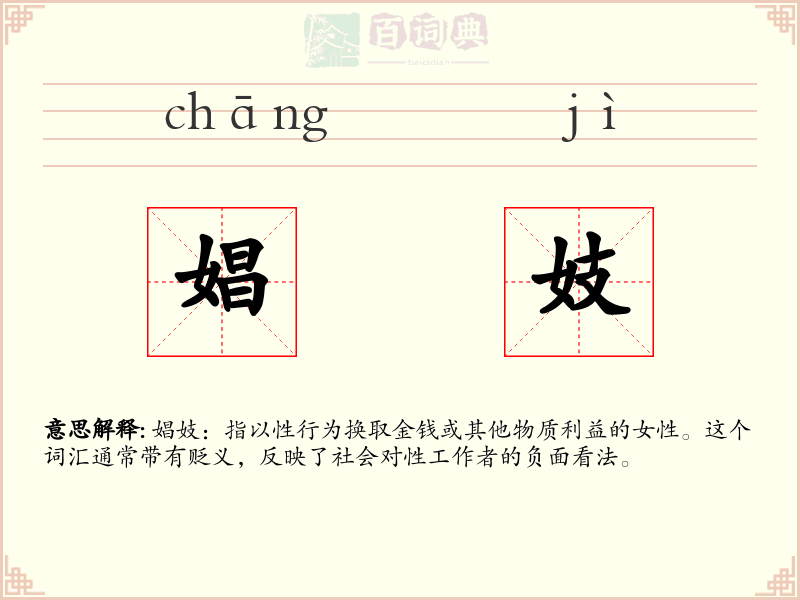 娼妓