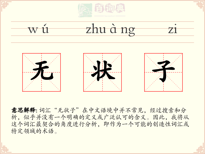无状子